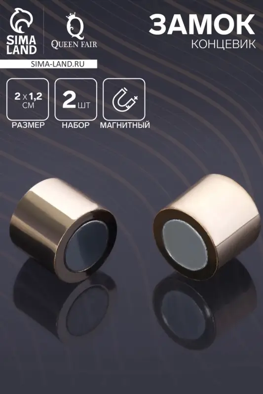 Замок-концевик магнитный, L=20 мм, d (внутренний)=12 мм, (набор 2 шт.), цвет золото