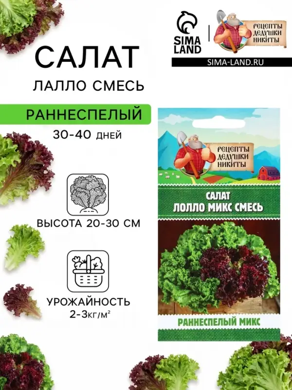 Семена Салат &laquo;Лолло микс&raquo;, смесь, 0.5 г, &laquo;Рецепты дедушки Никиты&raquo;