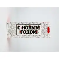 Набор пакетов под бутылку &laquo;С Новым годом&raquo;