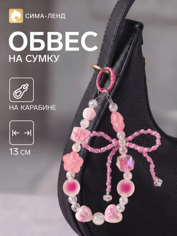 Брелок - обвес на сумку &laquo;Сердца с бантиком&raquo;, розовый, 13 см