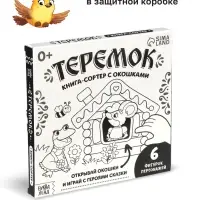 Картонная книга - сортер с окошками &laquo;Теремок&raquo;, 12 стр.