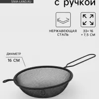 Сито для просеивания с ручкой &laquo;Нуар&raquo;, d=16 см, нержавеющая сталь, чёрное