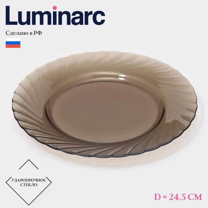 Тарелка Luminarc &laquo;Океан&raquo;, d=24.5 см, стекло, коричневая