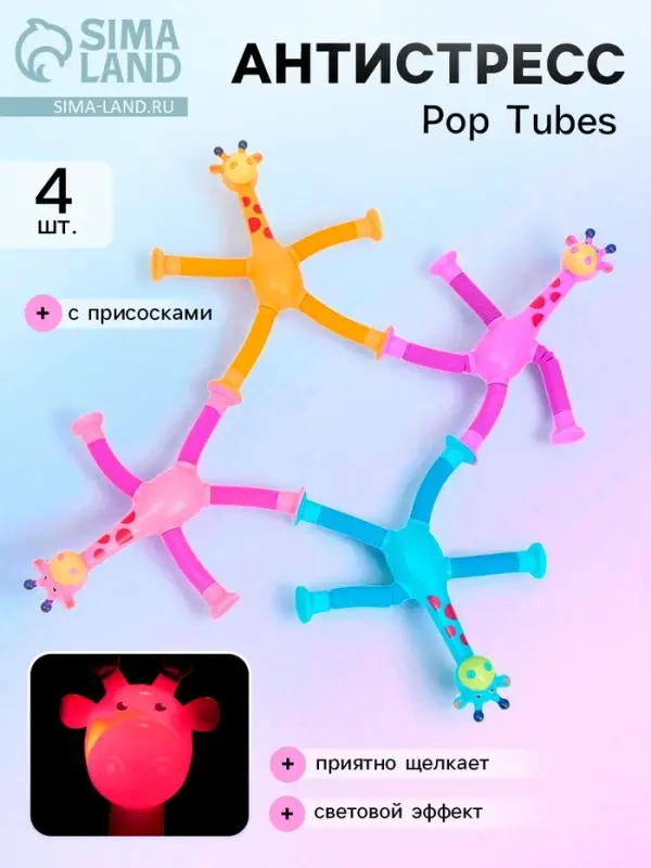 Антистресс - игрушка Pop Tubes &laquo;Жирафики&raquo;, набор 4 шт.