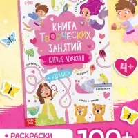 Книга творческих занятий &laquo;Клёвые девчонки&raquo;, с наклейками, 64 стр.