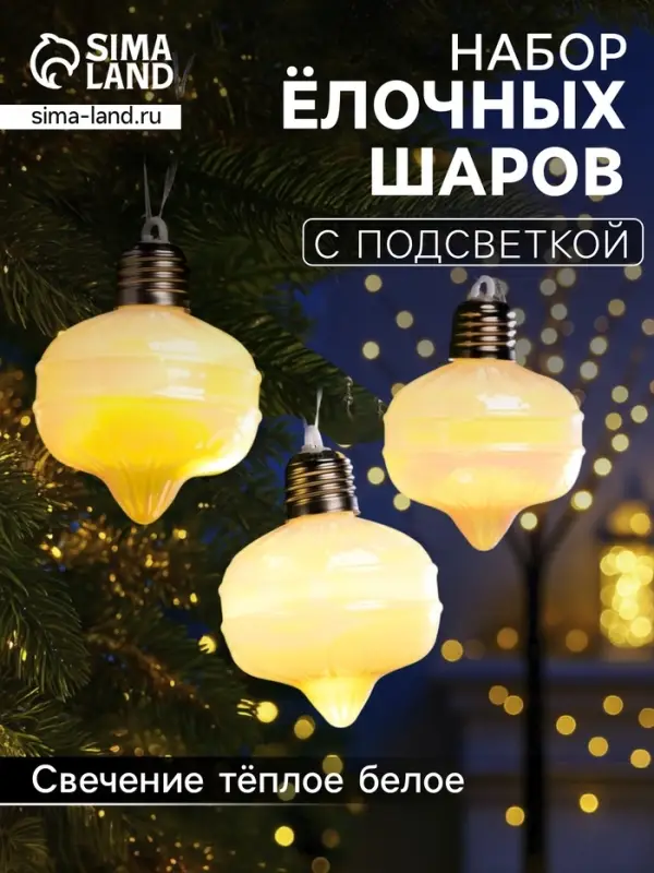 Набор ёлочных шаров &laquo;Ретро&raquo;, 3 шт., 8&times;7 см, 3 LED, от батареек AG13&times;9, свечение тёплое белое
