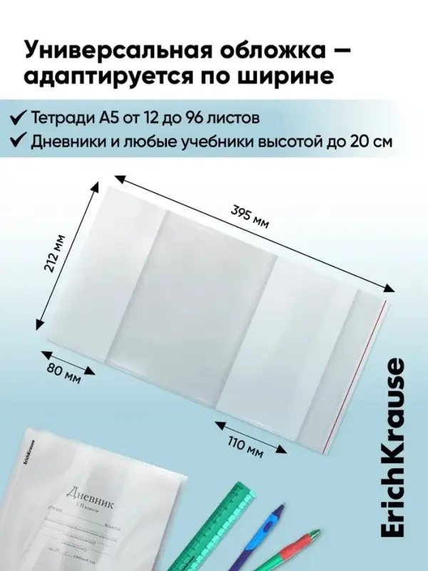 Набор обложек ПП 10 шт., 212&times;395 мм, 80 мкм, ErichKrause Glossy Clear, для тетрадей и дневников, с клеевым краем и клапаном в край, глянцевые