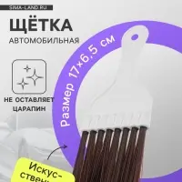 Щетка для чистки салона автомобиля Gran Caratt, искусственный ворс, 17&times;6.5 см