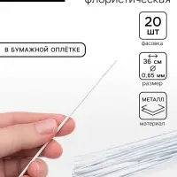 Флористическая проволока в бумажной оплётке &laquo;Белая&raquo;, длина 36 см, 0.65 мм, набор 20 шт.