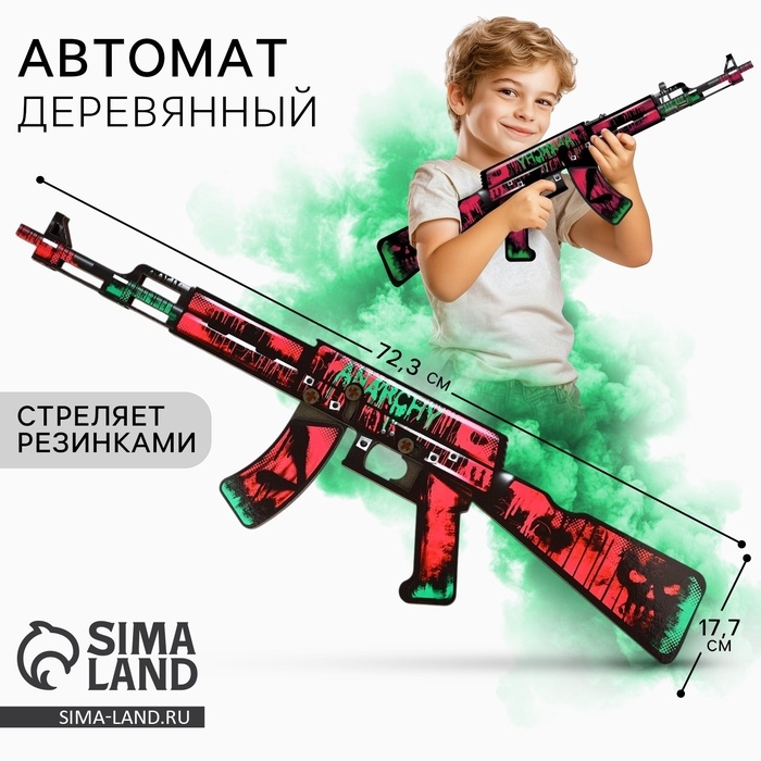 Деревянное оружие, детское сувенирное «Анархия», автомат, 72,3 х 17,7 см Деревянное оружие, детское сувенирное «Анархия», автомат, 72,3 х 17,7 см
