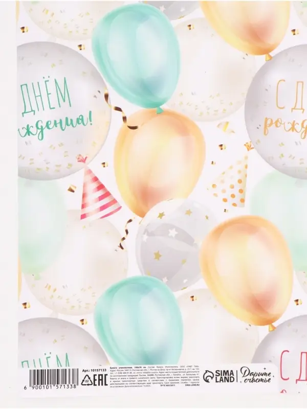 Бумага упаковочная, глянцевая &laquo;С Днем Рождения&raquo;, 70&times;100 см, 1 лист