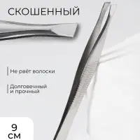 Пинцет для бровей, со скошенным краем, узкий, 9 см