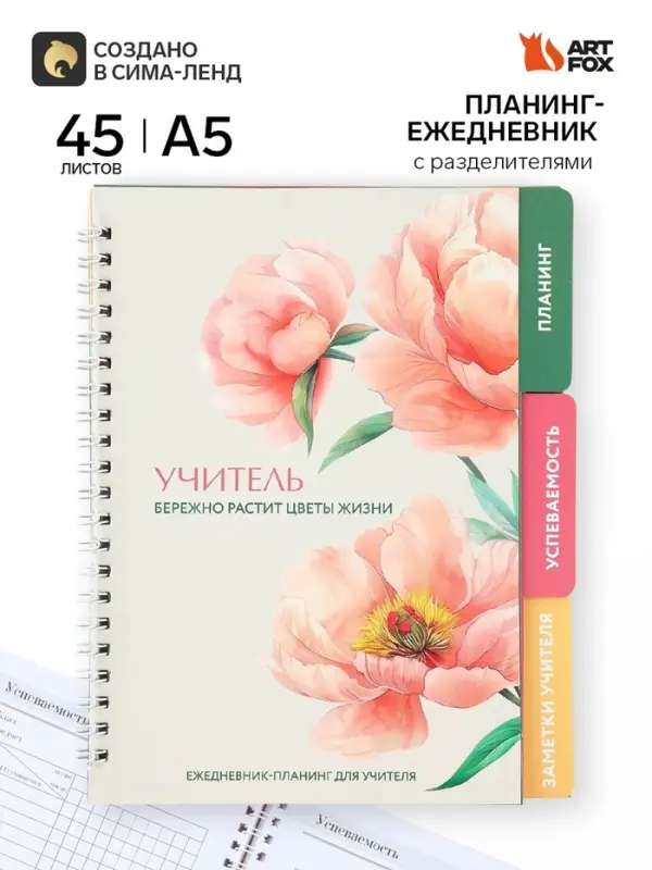 Планинг-ежедневник на спирали с разделителями &laquo;Учитель. Розовый&raquo;, А5, 45 листов