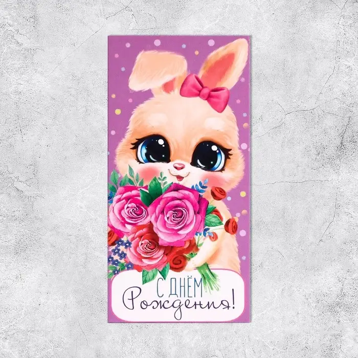 Конверт для денег «С Днём рождения!», 16.5×8 см