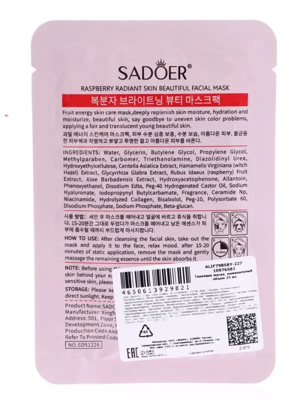 Успокаивающая маска для лица Sadoer "Малина", 25 мл