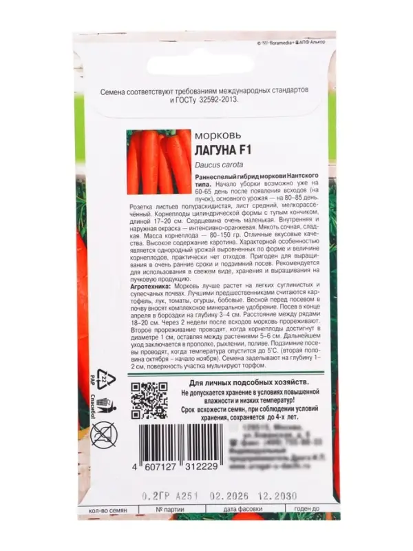 Семена Морковь &laquo;Лагуна&raquo;, F1, 0.2 г, &laquo;Урожай удачи&raquo;
