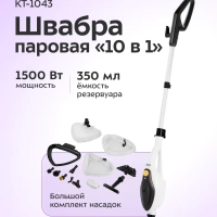 Паровая швабра с насадками КТ-1043 - 1500 Вт - 350 мл