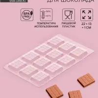 Форма для шоколада и конфет &laquo;Мини плитка&raquo;, пластик, 22&times;13&times;1 см, 12 ячеек (3.5&times;4 см), прозрачная