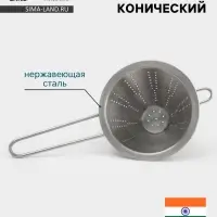 Дуршлаг конический Hanna Kn&ouml;vell, d=14 см, нержавеющая сталь