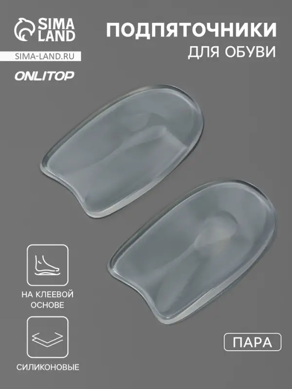 Подпяточники для обуви, на клеевой основе, силиконовые, 9.5&times;5.5 см, пара, прозрачные
