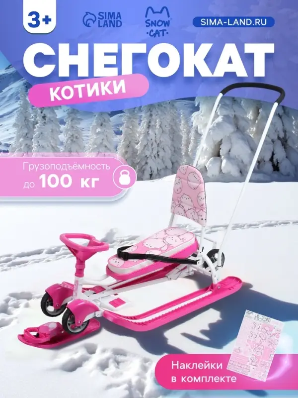 Снегокат &laquo;Котики&raquo;, с родительской ручкой, со спинкой, розовый, ТС6-СЛ/К Snow Cat