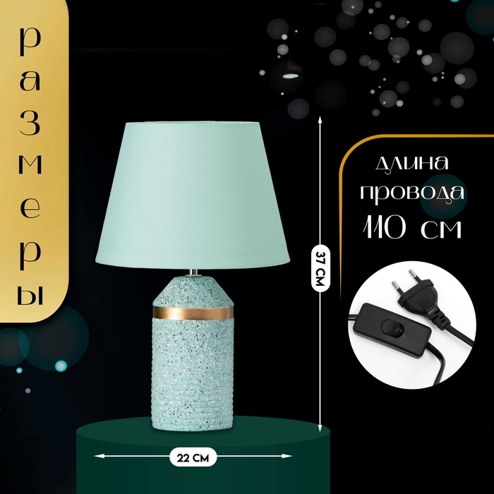 Настольная лампа с абажуром RISALUX «Лорена», 1×Е14, 40 Вт, мятный, 22×22×37 см Настольная лампа с абажуром RISALUX «Лорена», 1×Е14, 40 Вт, мятный, 22×22×37 см