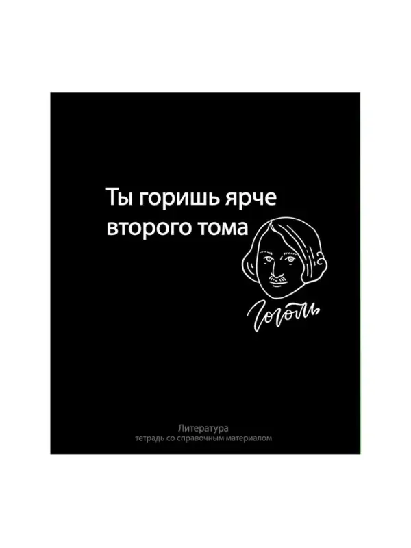 Предметная тетрадь по литературе Calligrata &laquo;На Чёрном&raquo;, 48 листов, в линейку, со справочным материалом, обложка из мелованного картона