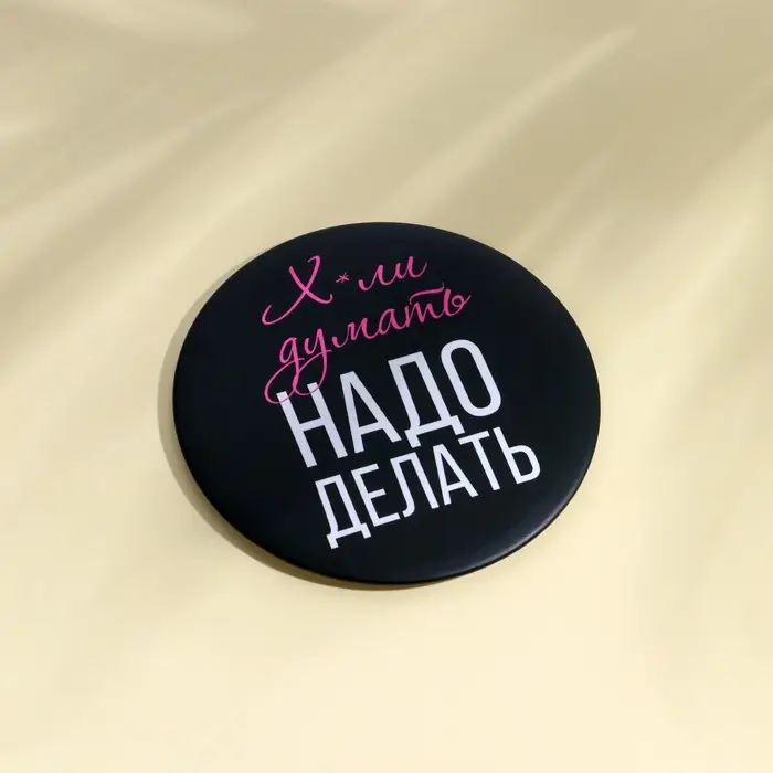 Зеркальце карманное Зеркальце карманное "Х*ли думать, надо делать", диам.7 см