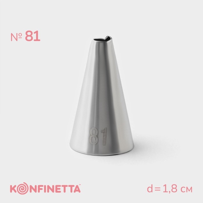Насадка кондитерская KONFINETTA, d=1,8 см, № 81 Насадка кондитерская KONFINETTA, d=1,8 см, № 81