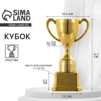 Кубок 112, наградная фигура, золото, подставка пластик, 17.7&times;10.5&times;7.5 см