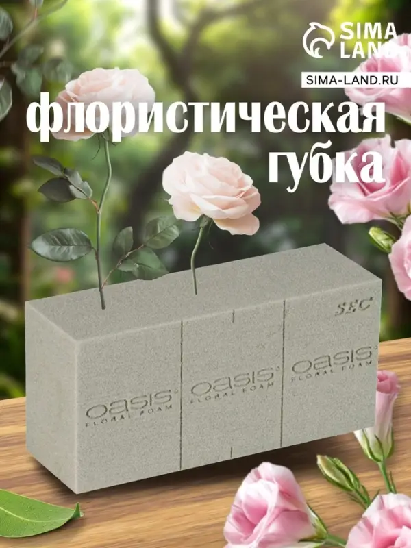 Губка флористическая для сухоцветов, букетов и цветов &laquo;Оазис Сухой кирпич&raquo;, 23&times;11&times;8 см