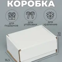 Коробка самосборная, белая, для подарков, хранения и отправки посылок, 22&times;16.5&times;10 см