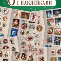Альбом наклеек &laquo;Ретростикеры. Ностальгия зимних праздников&raquo;, 160 наклеек