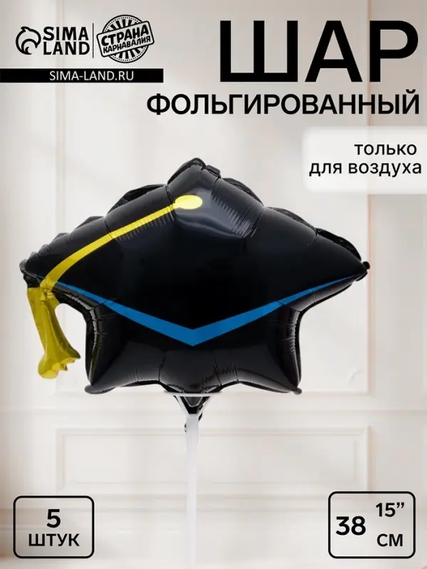 Воздушный шар фольгированный 15" &laquo;Шапочка выпускника&raquo;, набор 5 штук