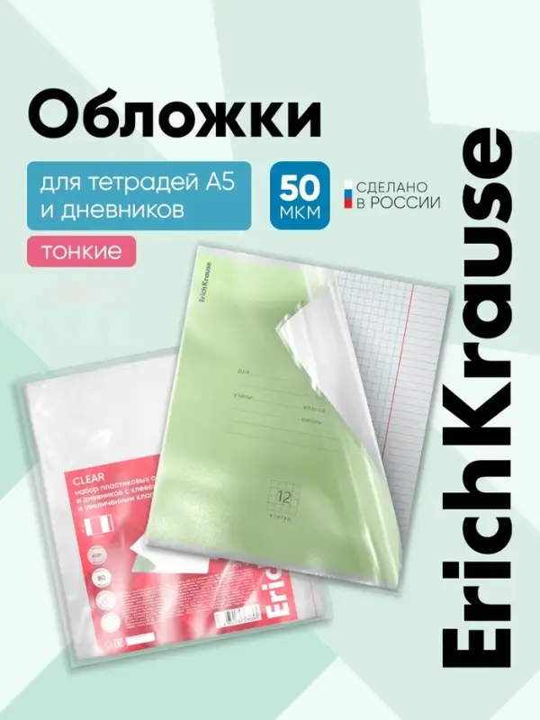 Набор обложек ПП 10 шт., 212&times;395 мм, 50 мкм, ErichKrause Fizzy Clear, для тетрадей и дневников, с клеевым краем, с тиснением