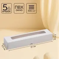 Коробка для 5 конфет с окном, с тонкими разделителями, белый 21&times;5.5&times;3.3 см