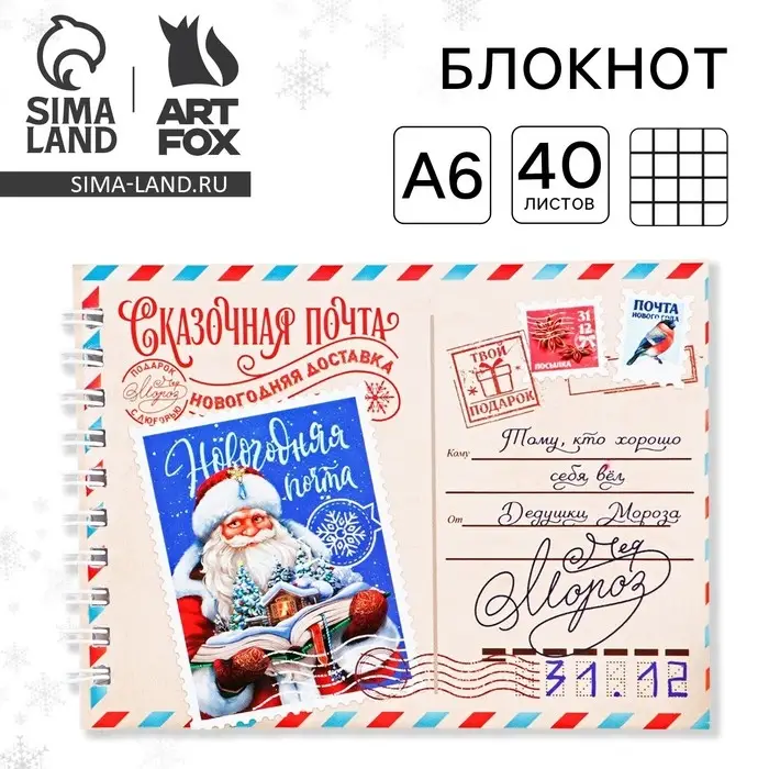 Блокнот детский, А6, 40 листов, мягкая обложка, на гребне &laquo;Сказочная новогодняя почта&raquo;