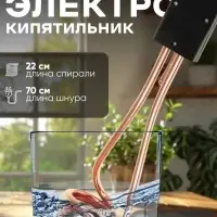 Электрокипятильник LEK 06, 1500 Вт, спираль пружина, индикатор, 28&times;6 см, 220 В, чёрный