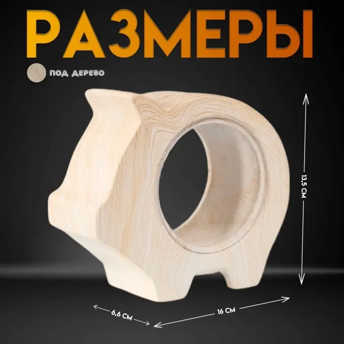 Копилка для денег &laquo;Свинья с пустым животом&raquo;, керамика под дерево, 16&times;6.6&times;13.5 см