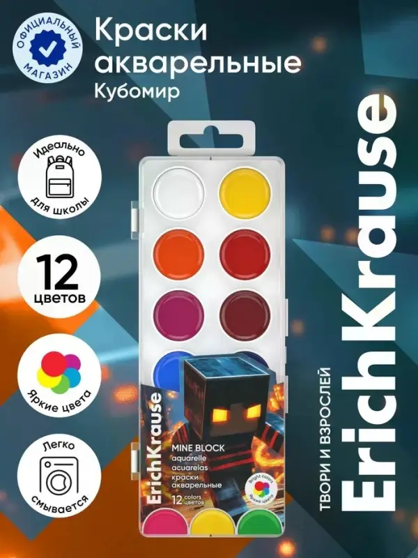 Акварельные краски 12 цветов ErichKrause Mine Block, европодвес