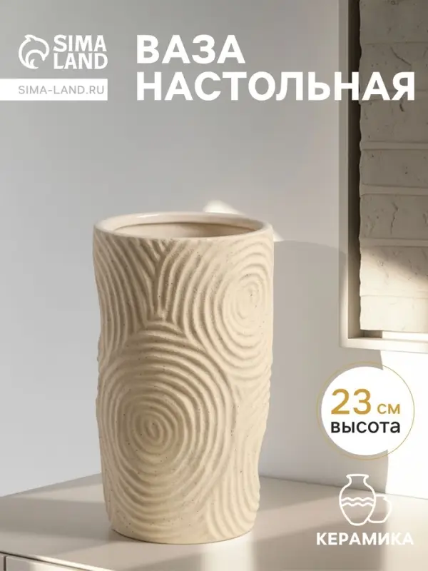Ваза &laquo;Гуидо&raquo;, 23&times;13 см, керамика, бежевая