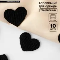 Аппликация для одежды «Сердце», текстильная, 3.5×3 см, 10 шт., чёрная