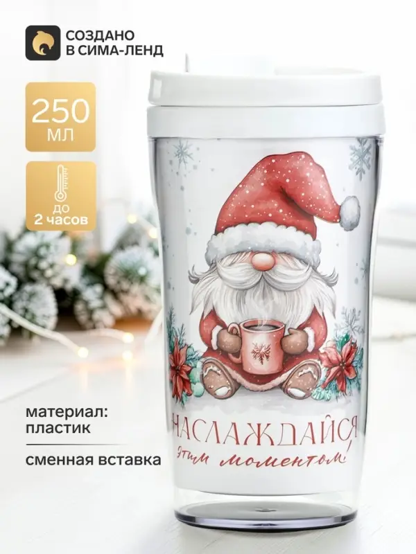 Термокружка со вставкой &laquo;Наслаждайся&raquo;, 250 мл