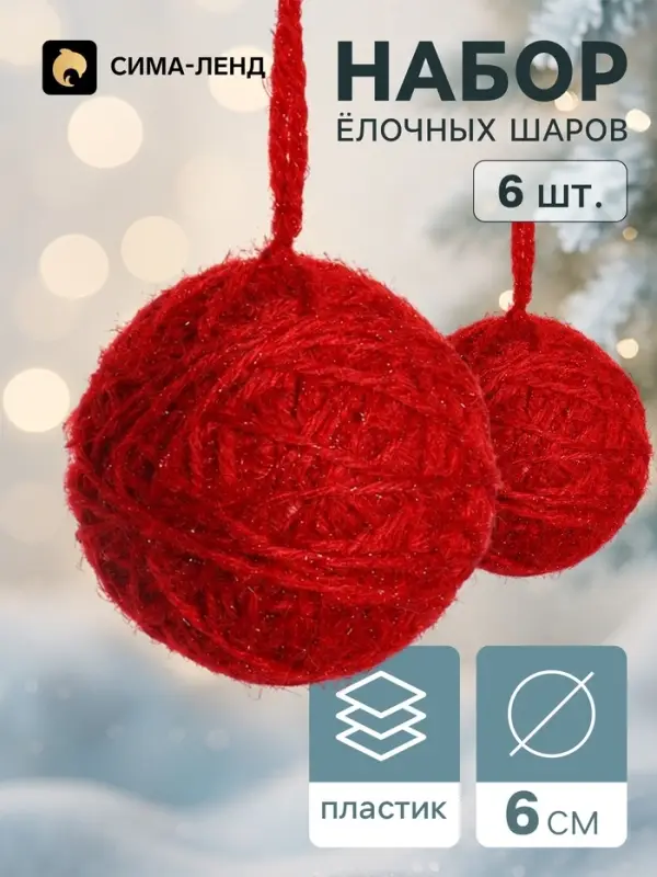 Ёлочные шары набор 6 шт. &laquo;Клубок галант&raquo;, d=6 см, красные