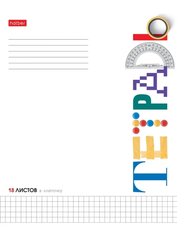 Тетрадь 18л А5ф клетка 60-65г/кв.м на скобе Обл. мел.картон 5 диз.в блоке скругл.углы