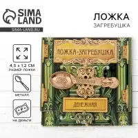 Кошельковый талисман: ложка загребушка &laquo;Прибыльная&raquo;, 4.5&times;1.2 см
