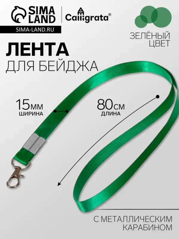 Лента для бейджа, 15 мм &times; 80 см, с металлическим карабином, зелёная