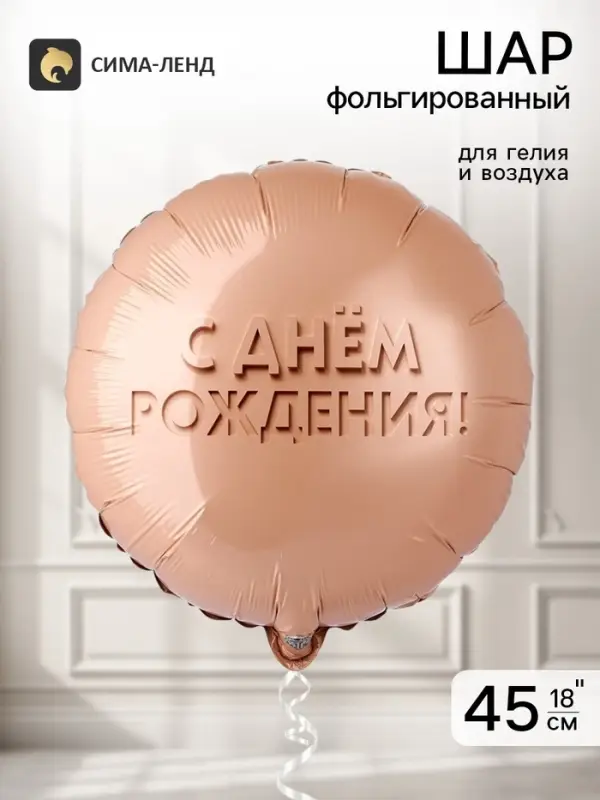 Воздушный шар фольгированный 18" &laquo;Золотой песок&raquo;
