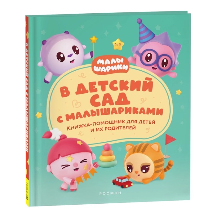 Книжка-помощник «В детский сад с малышариками» Книжка-помощник «В детский сад с малышариками»