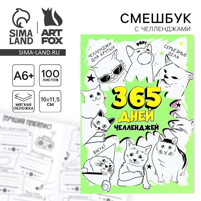 Смешбук Челленджи А6+, 100 л. Мягкая обложка &laquo;365&raquo;